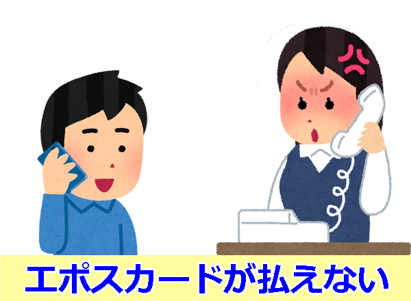 エポスカードが払えない。今月の支払いが間に合わない時にできること